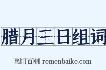 腊月三日组词是什么意思的图片